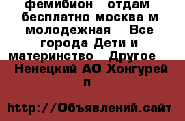 фемибион2, отдам ,бесплатно,москва(м.молодежная) - Все города Дети и материнство » Другое   . Ненецкий АО,Хонгурей п.